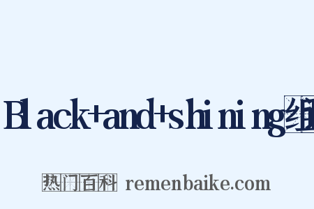 Black+and+shining组词是什么意思的图片